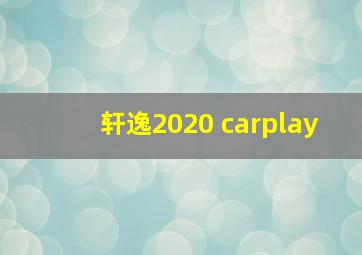 轩逸2020 carplay